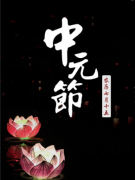 中元節是哪一天，中元節出生的孩子好嗎