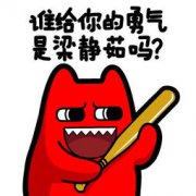 梁靜茹給的勇氣什么梗