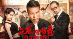 二龍湖浩哥和宋小寶什么關系