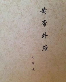 黃帝外經是講什么的
