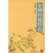 南懷瑾金剛經說什么