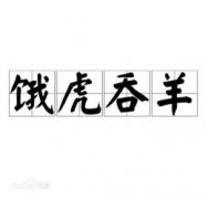 什么貪婪的成語