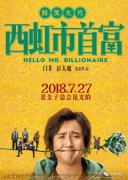 西虹市首富票房多少億