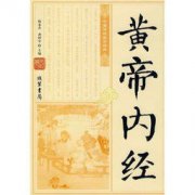 黃帝內經越看越可怕，不能隨便看(內藏驚天秘密)