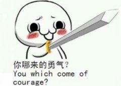 梁靜茹給的勇氣什么梗，主要用來吐槽不自量力的行為