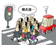 什么是從眾效應