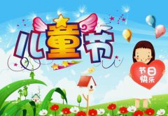 六一兒童節的來歷