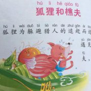 狐貍和樵夫的寓意是什么