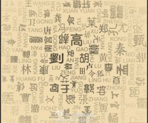 中國最長的姓氏26個字，爨邯汕寺武穆云籍鞲(其實不存在)