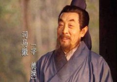 三國演義中的水鏡先生是誰，是東年名士司馬徽