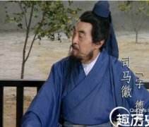 三國演義水鏡先生是誰，是司馬徽字德操穎川人氏