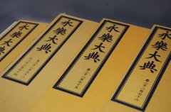 中國歷史上最大的百科全書是，是《永樂大典》
