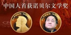 中國第一個獲得諾貝爾獎的人，莫言2012年獲得諾貝爾文學獎