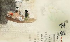 中國第一部詩歌總集是什么，《詩經》是中國古代詩歌開端