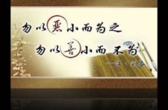 勿以惡小而為之是誰說的，是劉備去世前給其子劉禪的遺詔中的話