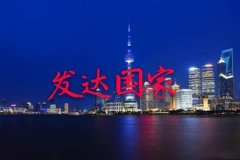 新加坡是發達國家嗎，不是、亞洲僅日本一個發達國家
