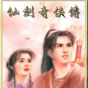 胡歌彭于晏劉詩詩主演的電視，《仙劍奇俠傳三》