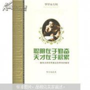 聰明在于  天才在于積累是誰說的， 著名數學家華羅庚說的