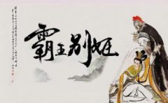 霸王別姬電影講的什么，京劇伶人半個世紀的悲歡離合