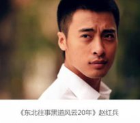趙紅兵的原型，是孔二狗一個親屬現在在做地產