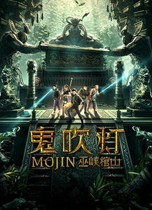 鬼吹燈一共幾部，一共有8部《鬼吹燈之巫峽棺山》(大結局)