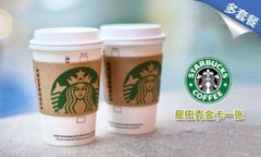 開一家星巴克需要投資多少，資金一般會在88.9萬元左右