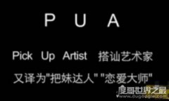 網絡用語pua男是什么意思，喜歡在朋友圈炫富是典型特征
