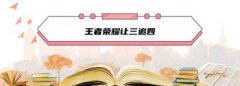 讓三追四是什么意思？出自于“2020王者榮耀世冠”總決賽