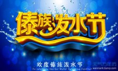 潑水節是幾月幾日，每年公歷4月13—15日之間