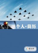 一分鐘簡單個人簡歷模板