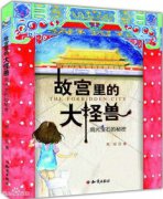 故宮里的大怪獸，作者是知名的童話作家常怡