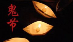 四大鬼節是幾月幾日，中國7月15日鬼節的那些禁忌