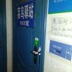 菜鳥驛站幾點關門，一般為晚上八點至九點
