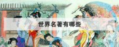 世界名著有哪些，世界名著推薦100本