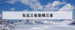 東北三省是哪三省，黑吉遼三省地圖