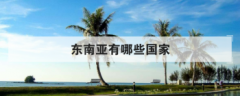 東南亞有哪些國家，東南亞最窮的國家排名