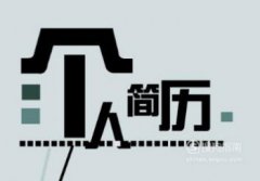 個人簡歷中的愛好特長怎么寫，簡歷上愛好和特長填寫示范