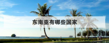東南亞有哪些國家，東南亞最窮的國家排名