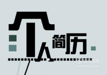 個人簡歷中的愛好特長怎么寫，簡歷上愛好和特長填寫示范