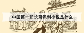中國第一部長篇諷刺小說是什么，中國第一部童話集是什么