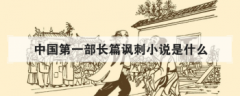 中國第一部長篇諷刺小說是什么，中國第一部童話集是什么