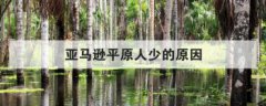 亞馬遜平原人少的原因，熱帶雨林氣候人口稀少的原因
