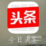 今日頭條怎么發私信、怎么查看私信回復，今日頭條私信發送失敗