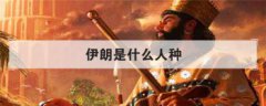 伊朗是什么人種，伊朗人種和德國人種