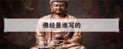 佛經是誰寫的，佛說是誰寫的詞誰寫的曲