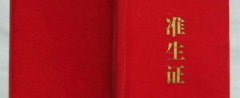 準生證什么時候辦需要什么材料，辦準生證需要什么材料