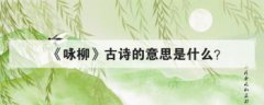 詠柳古詩的意思是什么，詠柳全首詩的意思