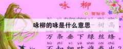 詠柳的詠是什么意思，詠柳詠鵝中的詠字是什么意思