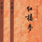 四大名著之首的是哪本，四大名著之首是哪一部