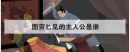 圖窮匕見的主人公是誰，圖窮匕見告訴我們什么道理